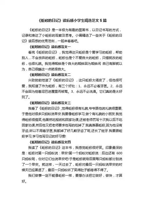 《蚯蚓的日记》读后感小学生精选范文5篇