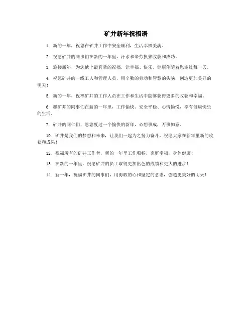 矿井新年祝福语