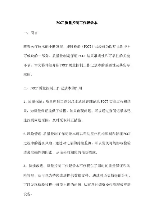 POCT质量控制工作记录本