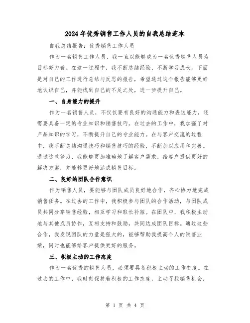 2024年优秀销售工作人员的自我总结范本（二篇）
