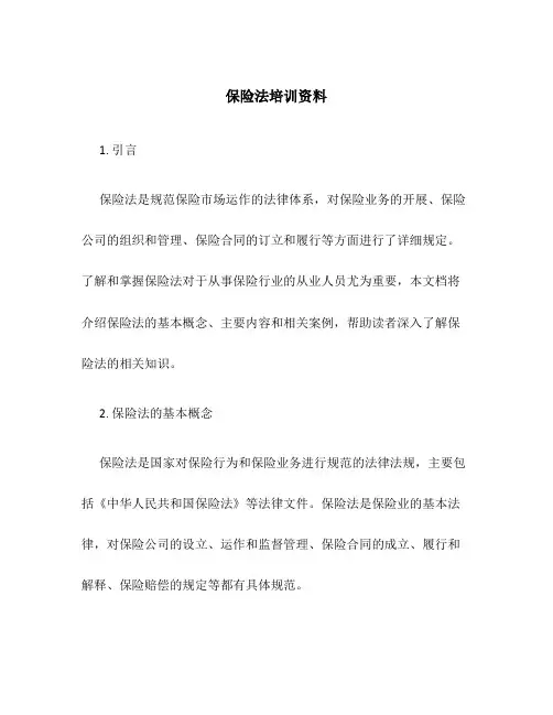 保险法培训资料