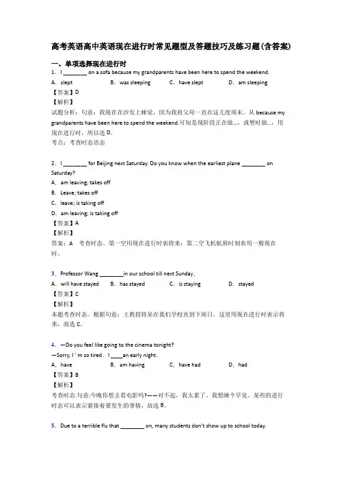 高考英语高中英语现在进行时常见题型及答题技巧及练习题(含答案)