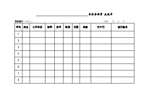 专家咨询费发放单模板