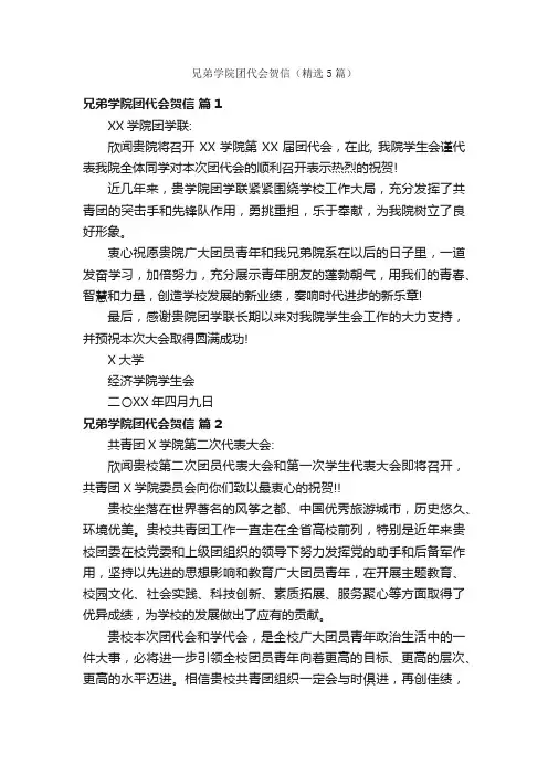 兄弟学院团代会贺信（精选5篇）
