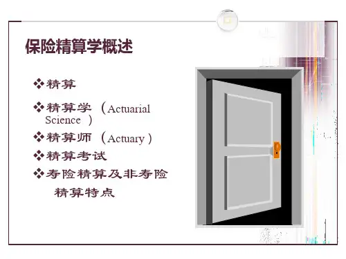 保险精算学概述
