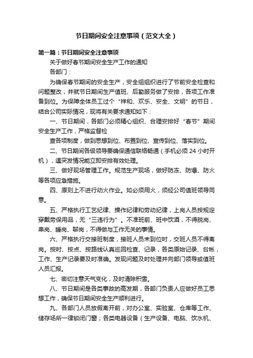 节日期间安全注意事项（范文大全）