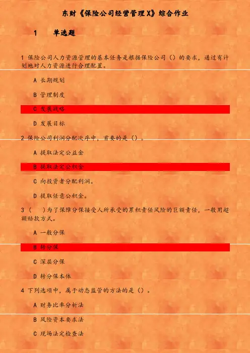 东财《保险公司经营管理X》综合作业(1) 参考资料