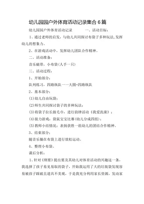 幼儿园园户外体育活动记录集合6篇