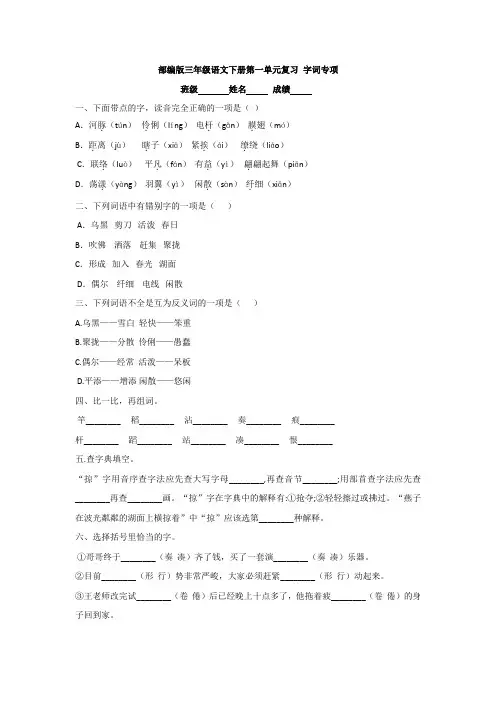 统编(部编)版语文3年级下册 第1单元 单元复习 字词专项 试卷(含答案)