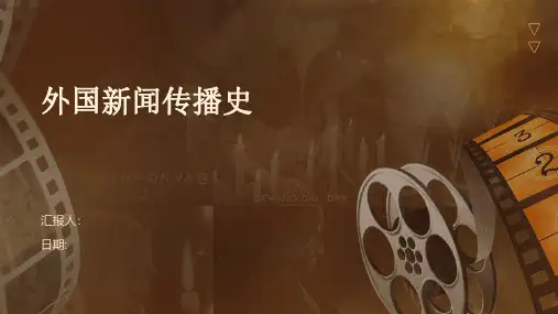 外国新闻传播史