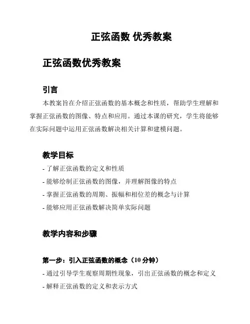 正弦函数 优秀教案