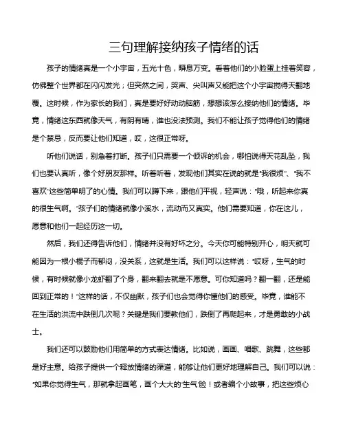 三句理解接纳孩子情绪的话