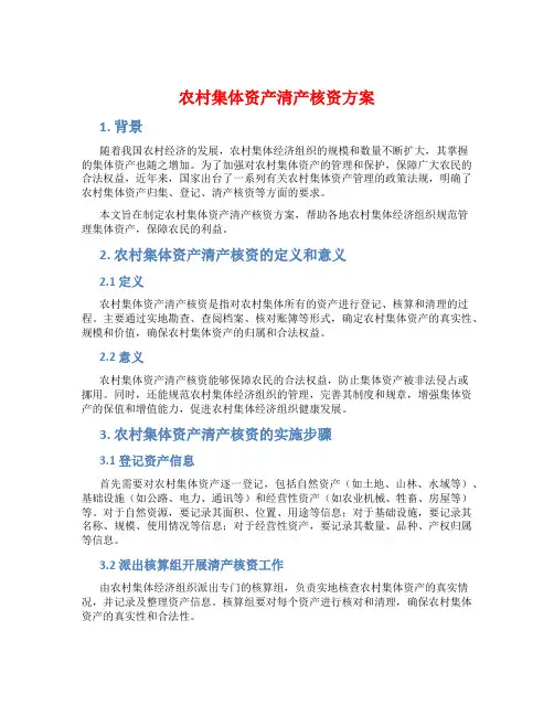 农村集体资产清产核资方案