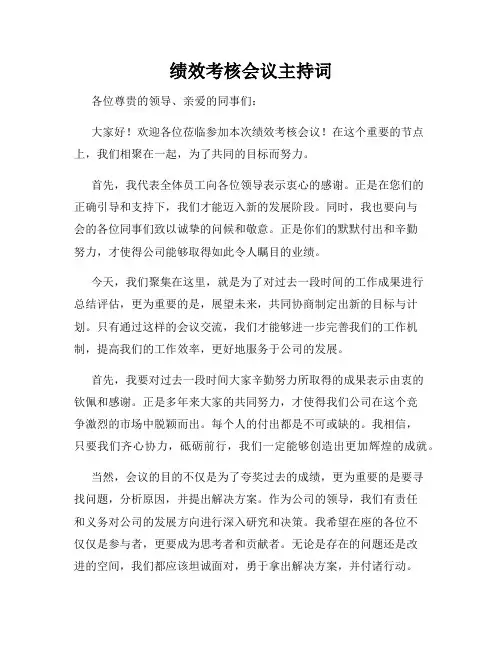 绩效考核会议主持词