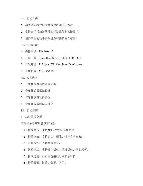 音乐播放器的实验报告
