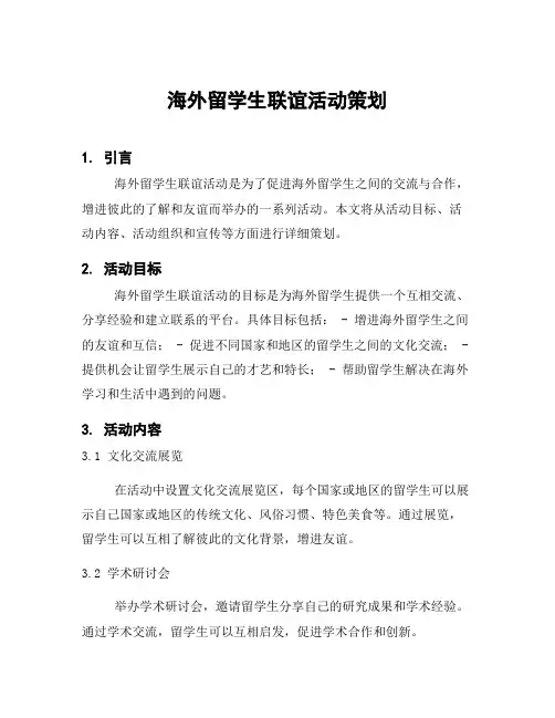 海外留学生联谊活动策划