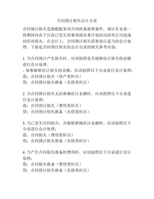 合同预计损失会计分录