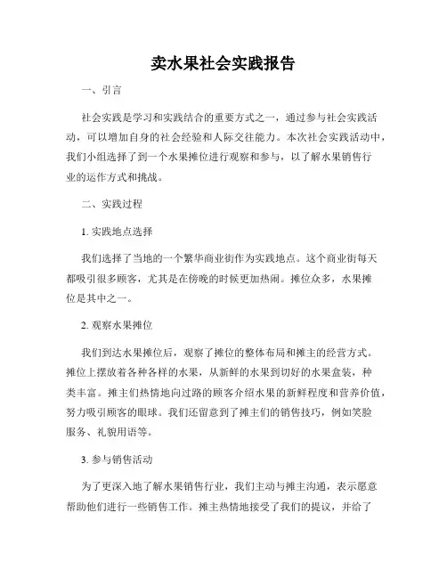 卖水果社会实践报告