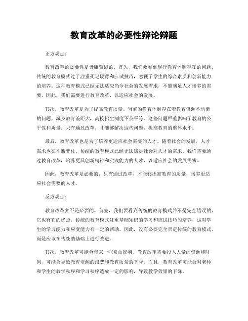 教育改革的必要性辩论辩题