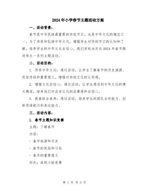 2024年小学春节主题活动方案
