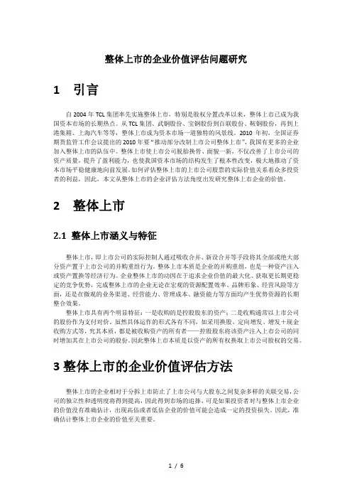整体上市的企业价值评估问题研究