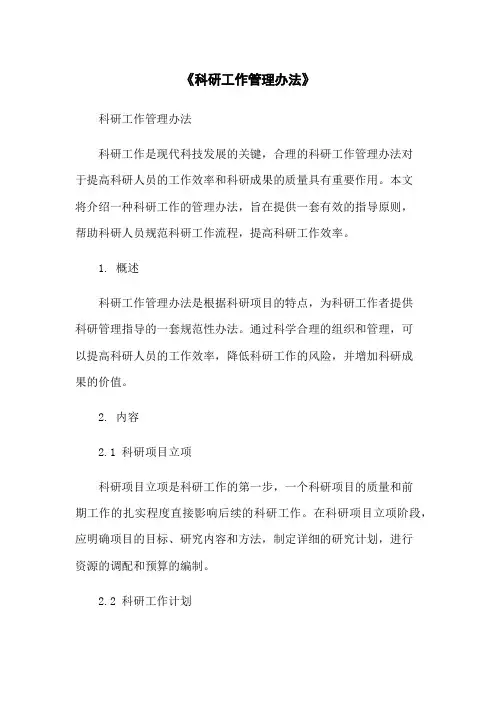 《科研工作管理办法》