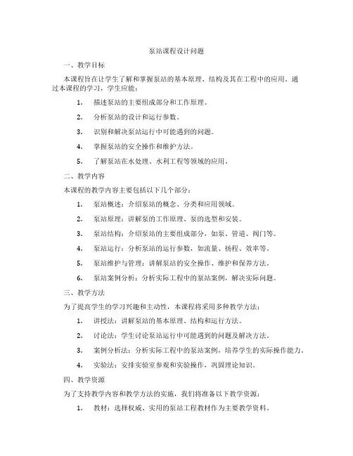 泵站课程设计问题