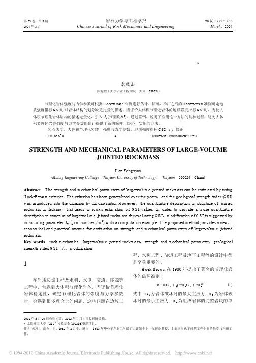 大体积节理化岩体强度与力学参数