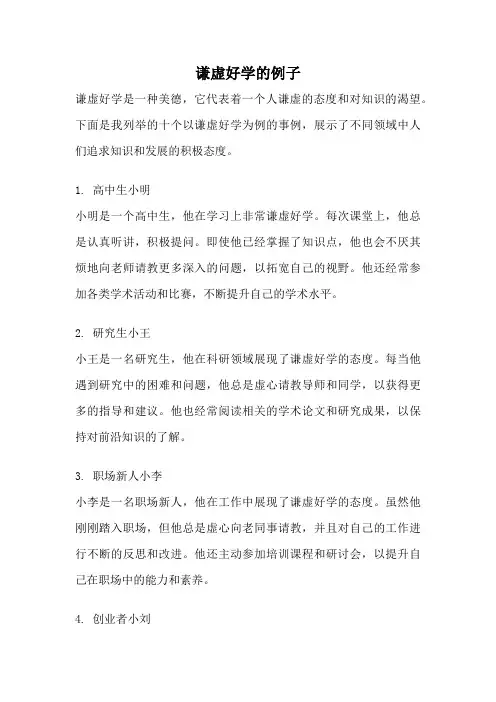 谦虚好学的例子