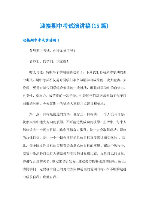 迎接期中考试演讲稿(15篇)