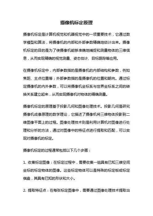摄像机标定原理