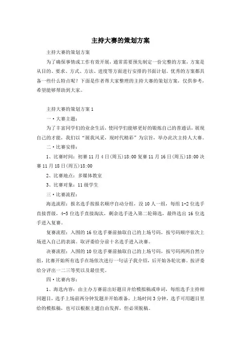 主持大赛的策划方案