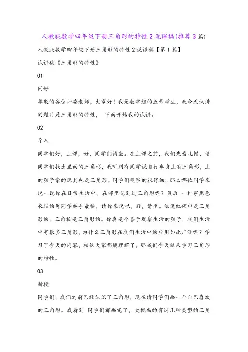人教版数学四年级下册三角形的特性2说课稿(推荐3篇)