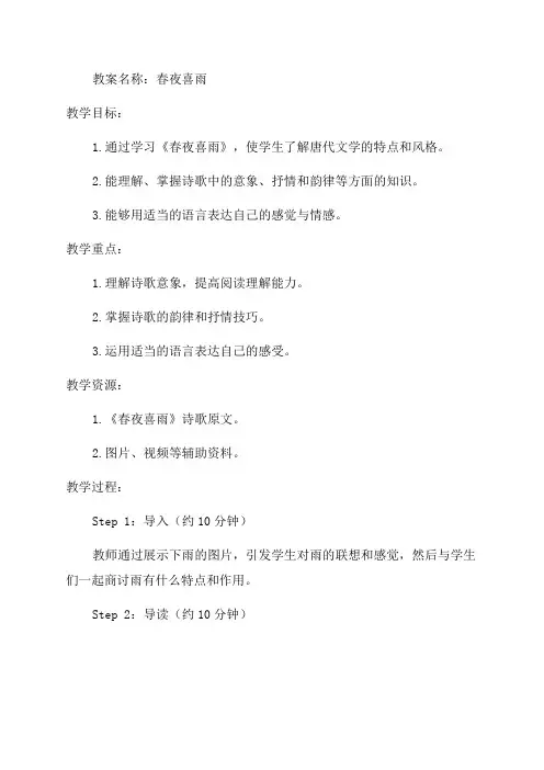 六年级语文《春夜喜雨》教案