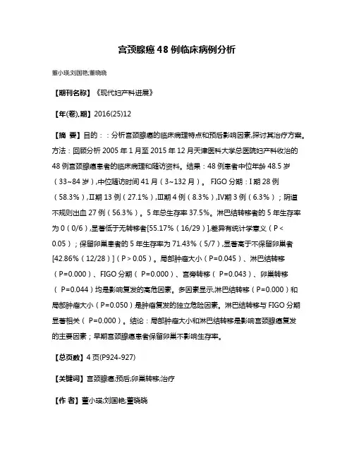 宫颈腺癌48例临床病例分析