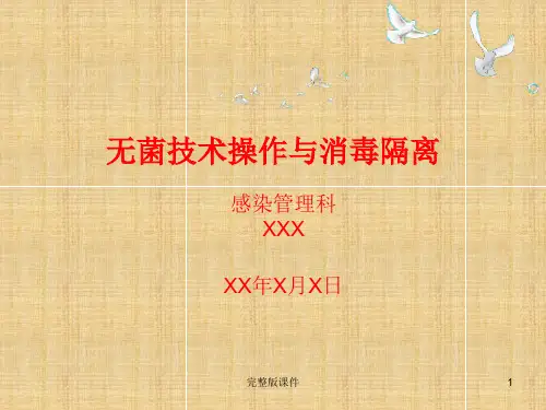 无菌技术操作与消毒隔离ppt课件
