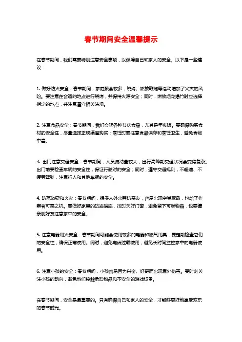 春节期间安全温馨提示