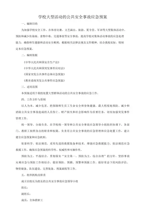 学校大型活动的公共安全事故应急预案