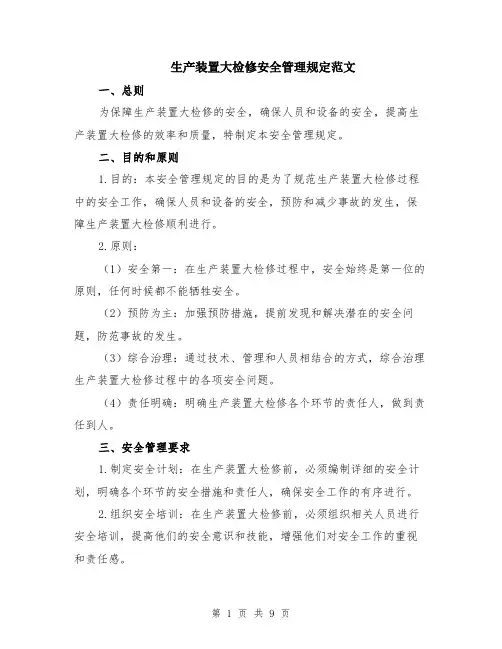 生产装置大检修安全管理规定范文（3篇）