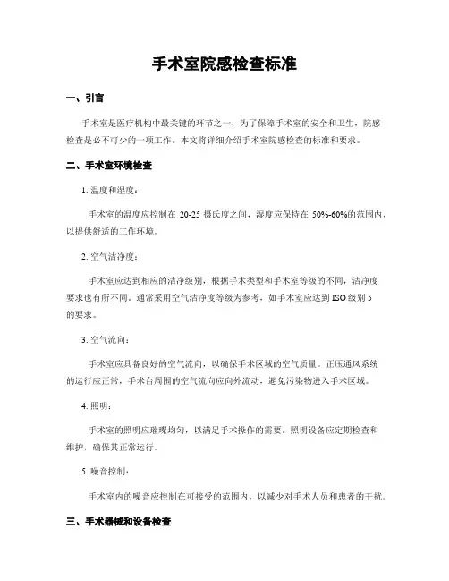 手术室院感检查标准