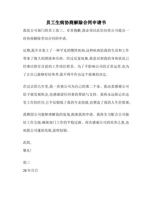 员工生病协商解除合同申请书