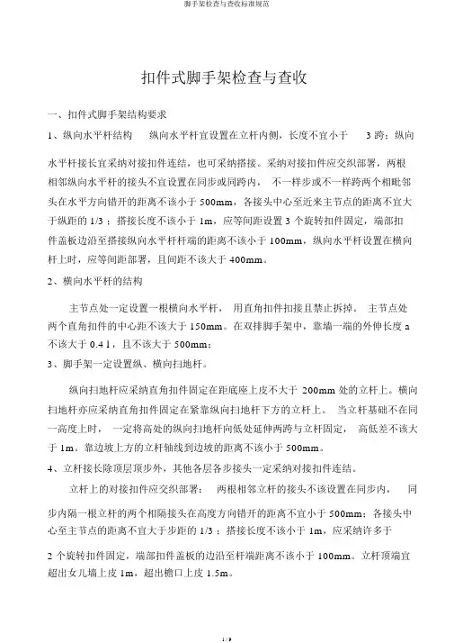 脚手架检查与验收标准规范