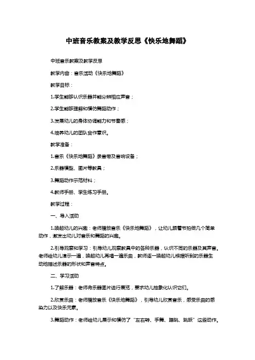 中班音乐教案及教学反思《快乐地舞蹈》