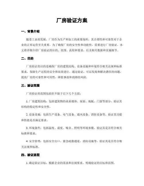 厂房验证方案