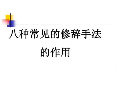 八种常见的修辞方法及作用