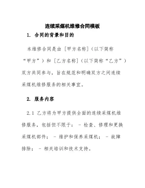 连续采煤机维修合同模板