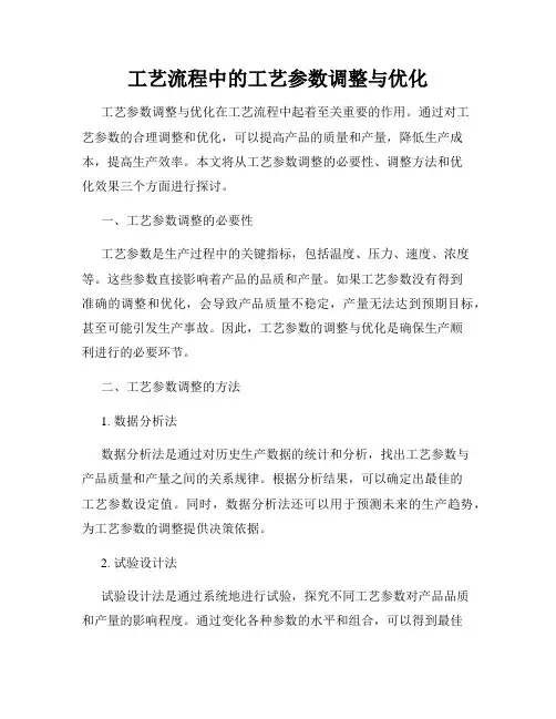 工艺流程中的工艺参数调整与优化