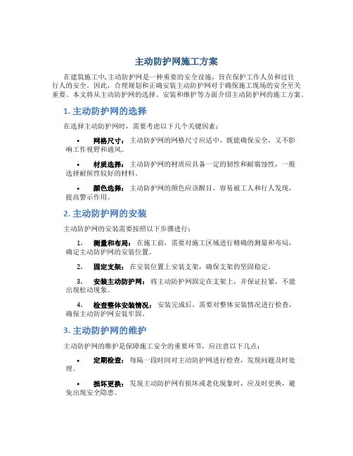 主动防护网施工方案