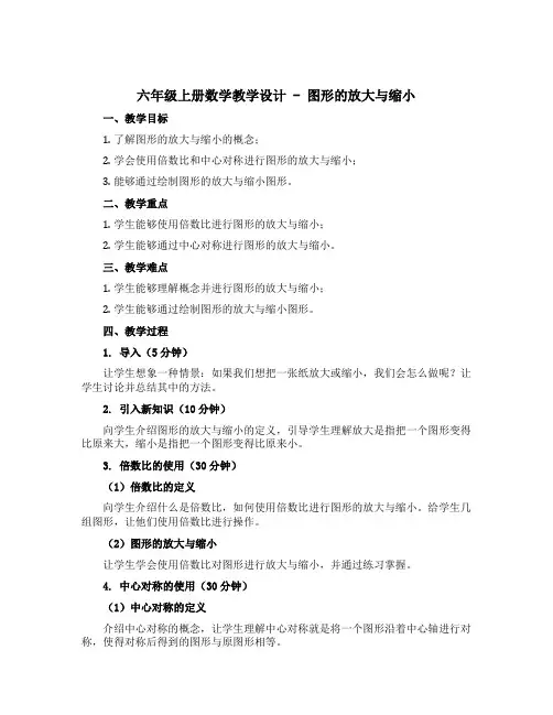 六年级上册数学教学设计 -图形的放大与缩小 西师大版