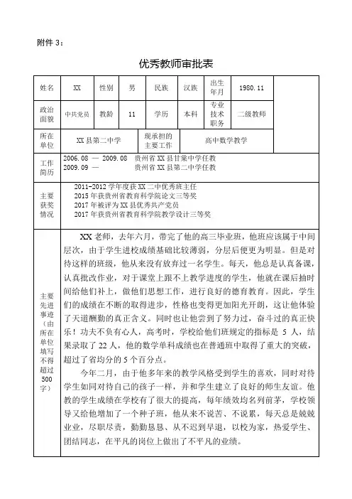 优秀教师审批表(示范模板)